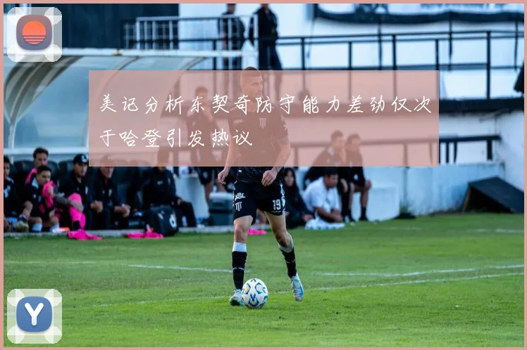 美记分析东契奇防守能力差劲仅次于哈登引发热议
