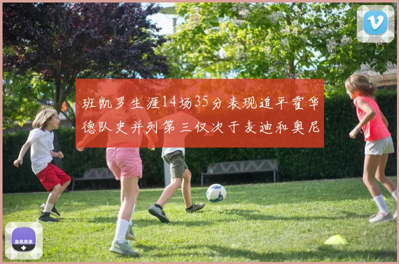 班凯罗生涯14场35分表现追平霍华德队史并列第三仅次于麦迪和奥尼尔