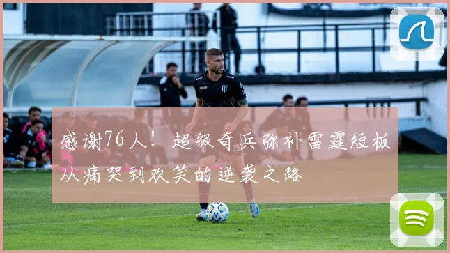 感谢76人！超级奇兵弥补雷霆短板从痛哭到欢笑的逆袭之路