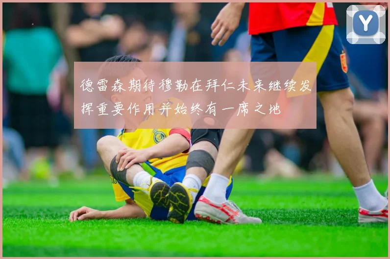 德雷森期待穆勒在拜仁未来继续发挥重要作用并始终有一席之地